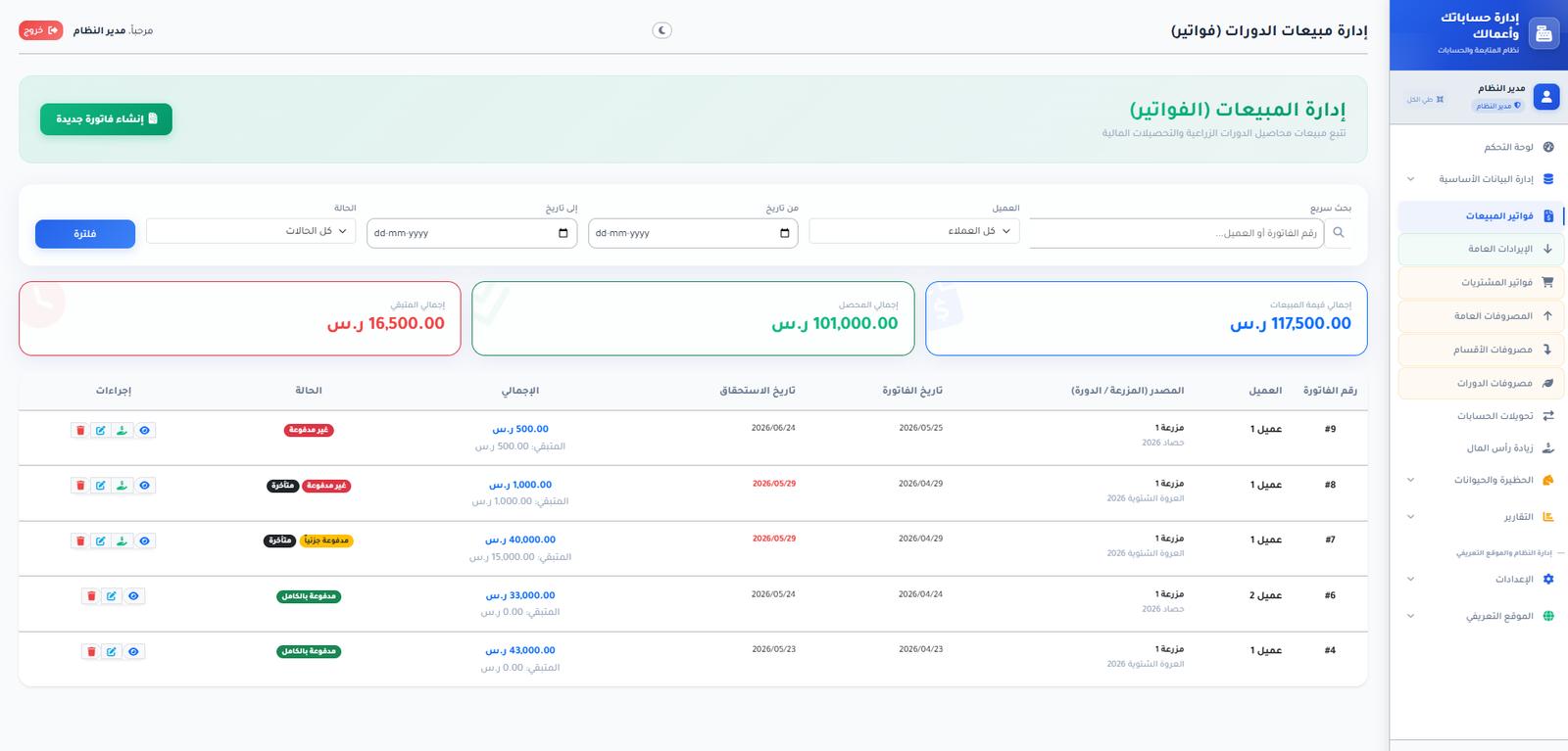 قائمة فواتير المبيعات وتتبع حالة الدفع